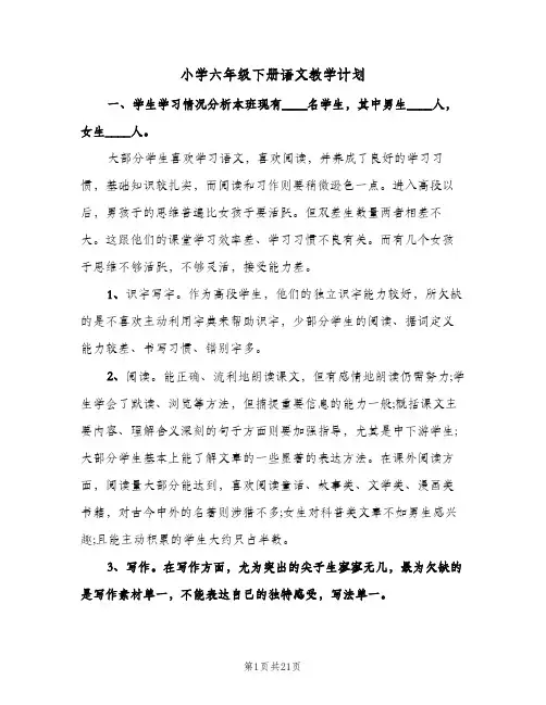 小学六年级下册语文教学计划（五篇）