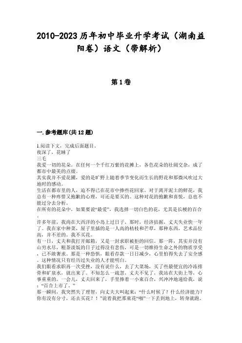2010-2023历年初中毕业升学考试(湖南益阳卷)语文(带解析)