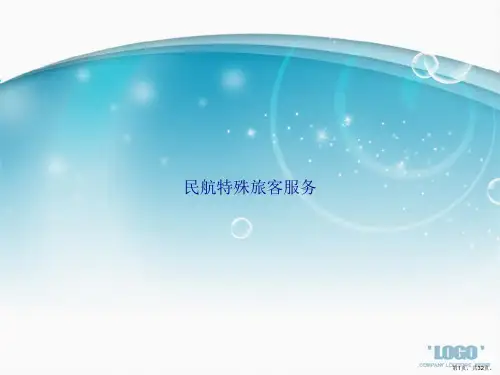 民航特殊旅客服务讲课文档