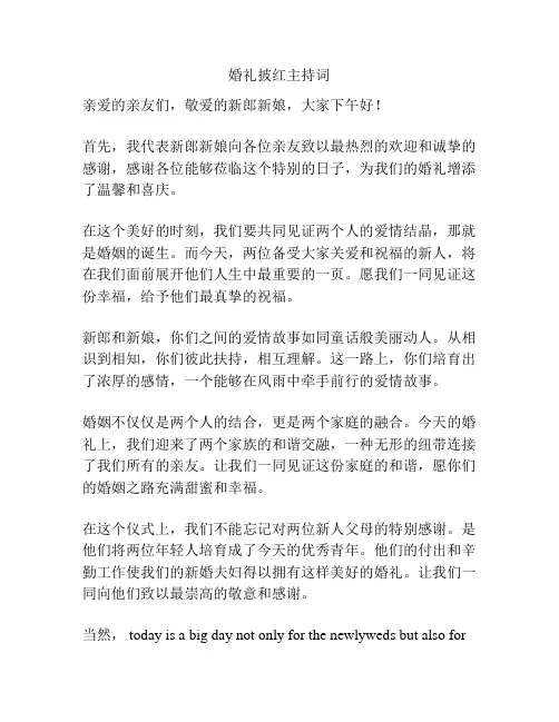 婚礼披红主持词