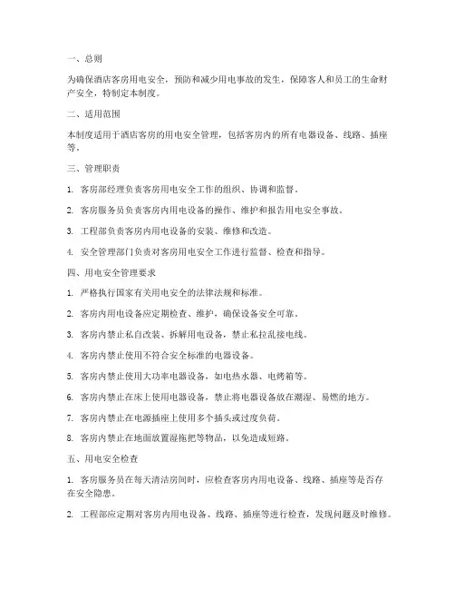 酒店客房用电安全管理制度