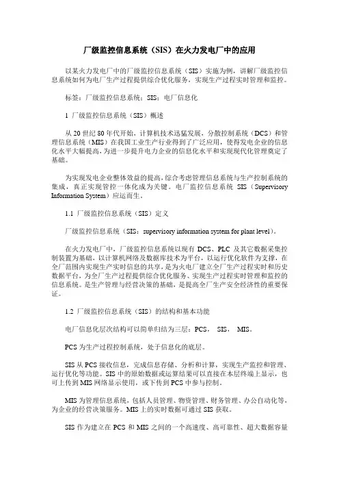 厂级监控信息系统(SIS)在火力发电厂中的应用
