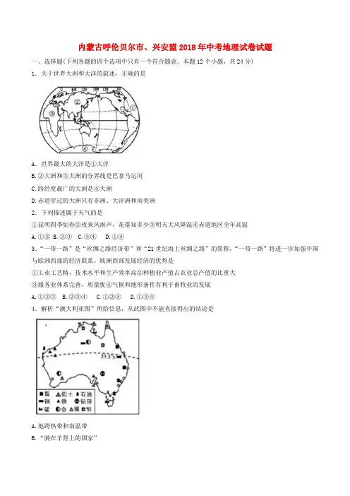 内蒙古呼伦贝尔市、兴安盟2018年中考地理真题试题(含答案)
