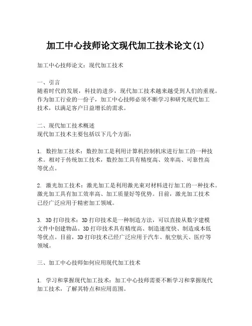 加工中心技师论文现代加工技术论文(1)