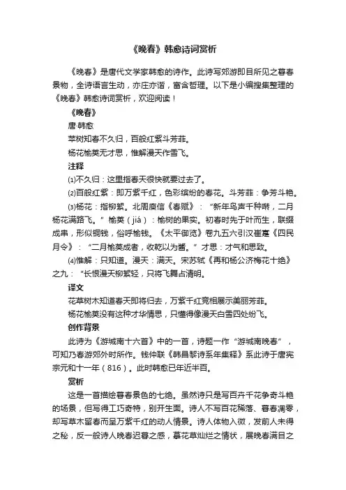《晚春》韩愈诗词赏析