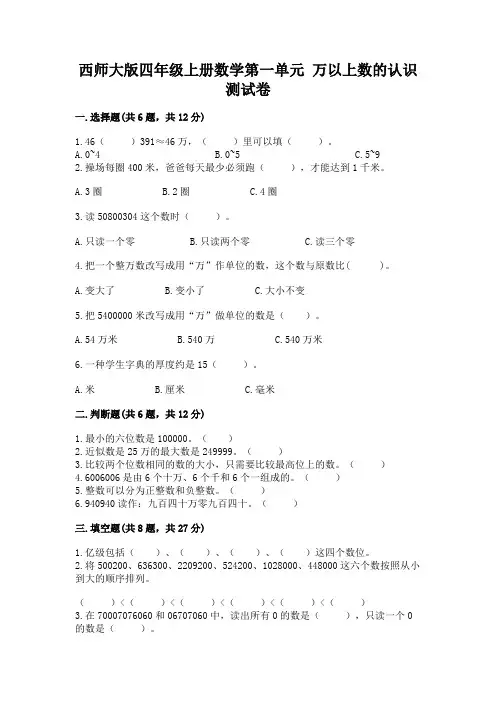 西师大版四年级上册数学第一单元-万以上数的认识-测试卷及精品答案