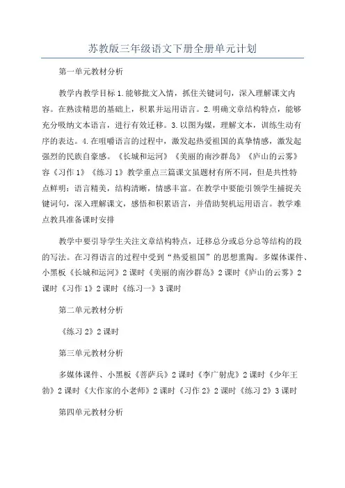 苏教版三年级语文下册全册单元计划