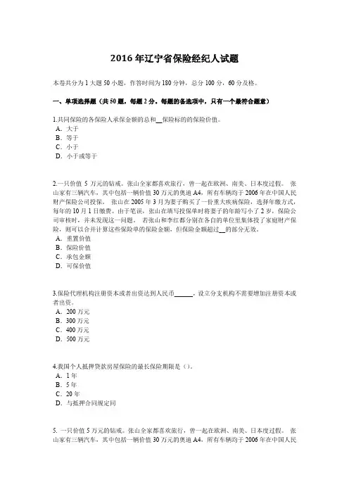 2016年辽宁省保险经纪人试题
