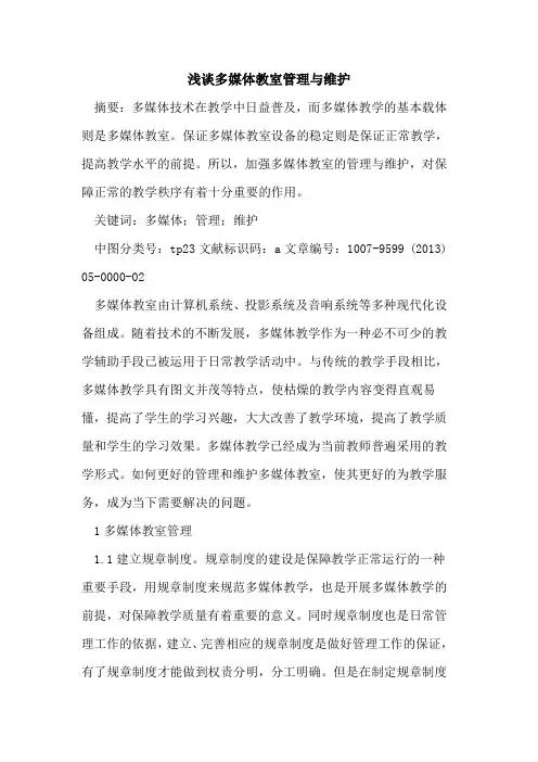 多媒体教室管理与维护