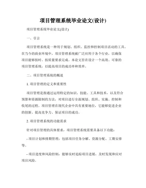 项目管理系统毕业论文(设计)
