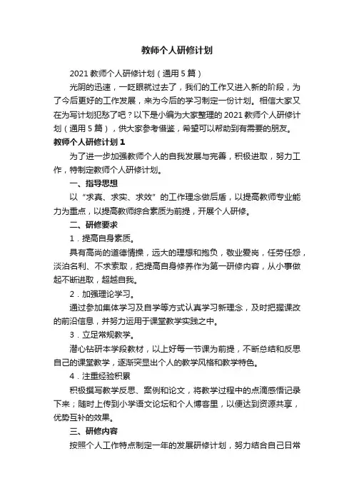 教师个人研修计划