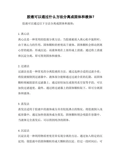 胶液可以通过什么方法分离成固体和液体？