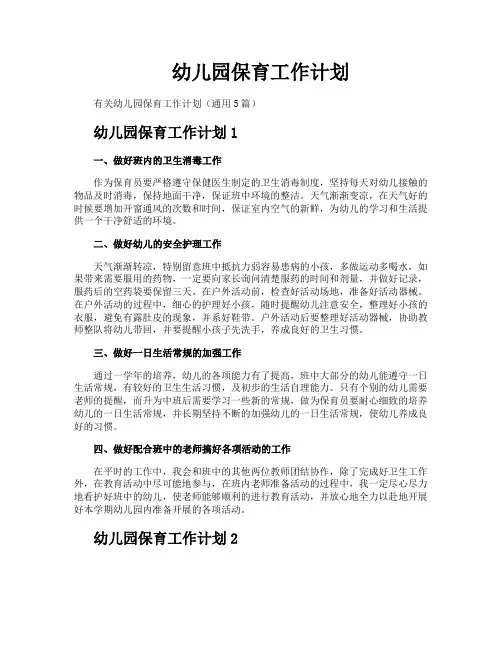 幼儿园保育工作计划 4