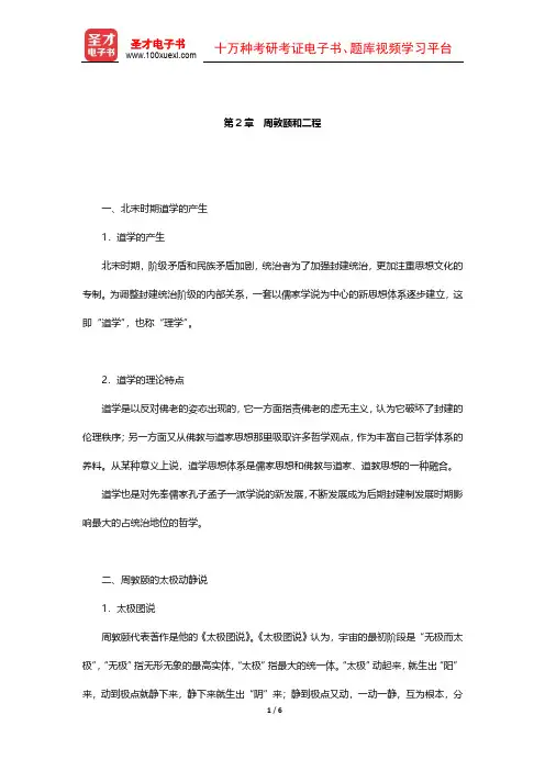 北大哲学系《中国哲学史》(第2版)笔记 宋元明清哲学(周敦颐和二程)【圣才出品】