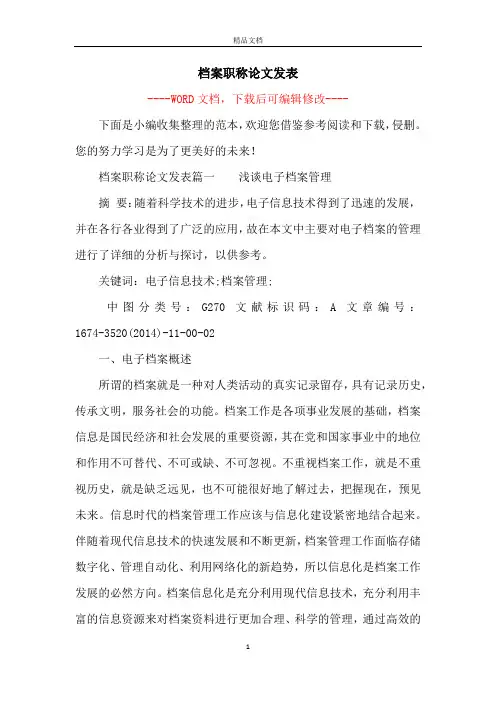档案职称论文发表