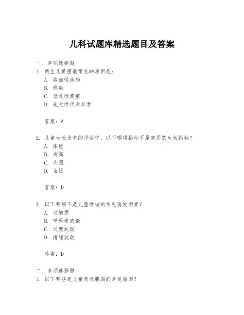 儿科试题库精选题目及答案