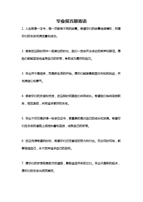 毕业留言册寄语