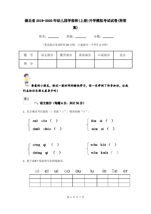 湖北省2019-2020年幼儿园学前班(上册)开学模拟考试试卷(附答案)