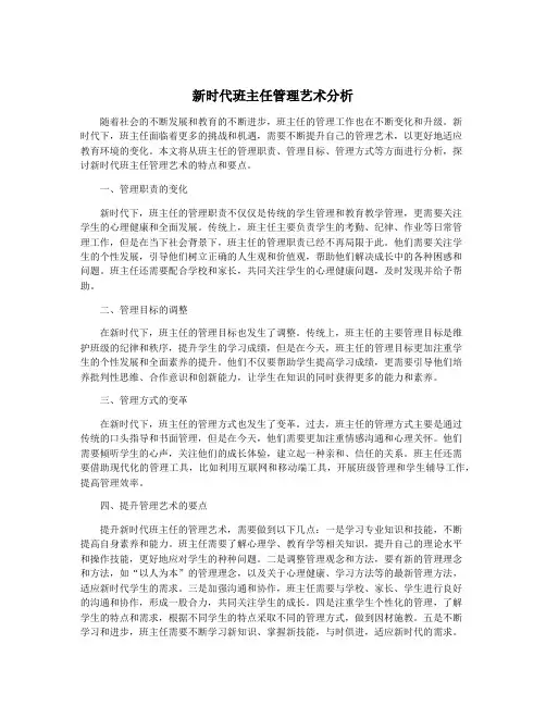 新时代班主任管理艺术分析