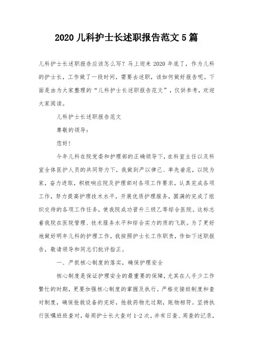 2020儿科护士长述职报告范文5篇