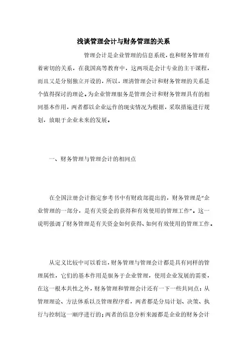 浅谈管理会计与财务管理的关系