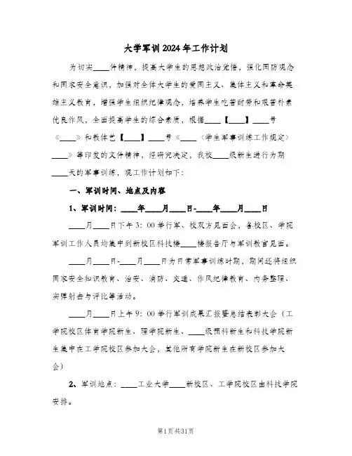 大学军训2024年工作计划（五篇）