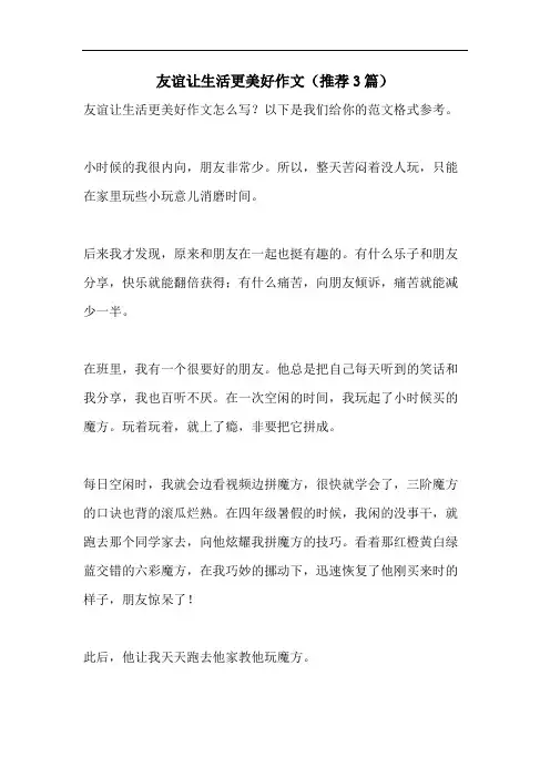 友谊让生活更美好作文(推荐3篇)