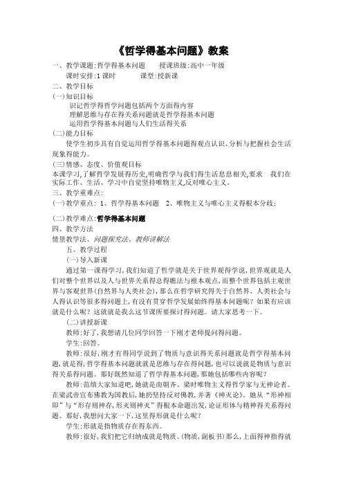 《哲学的基本问题》教案设计