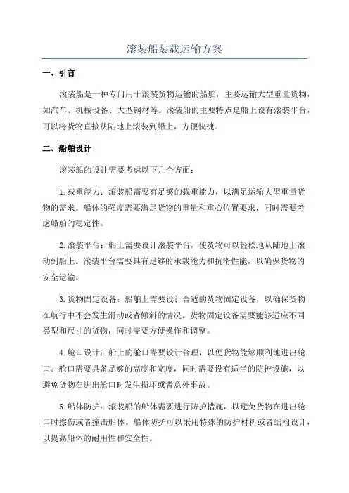 滚装船装载运输方案