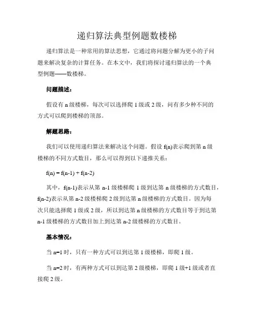 递归算法典型例题数楼梯