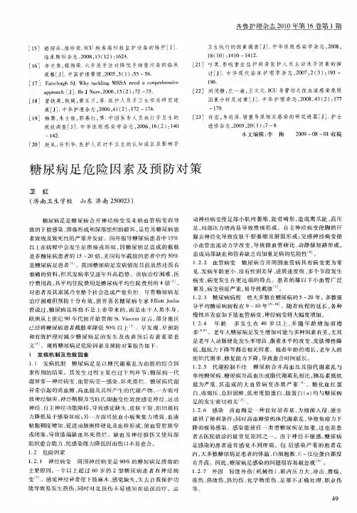 糖尿病足危险因素及预防对策
