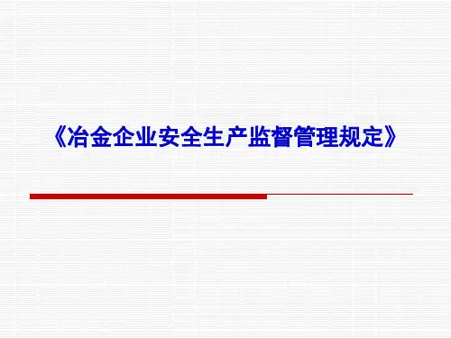 冶金企业安全生产监督管理规定
