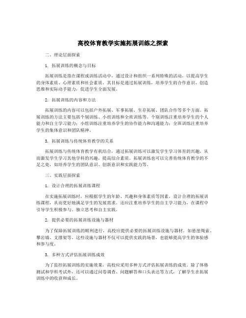 高校体育教学实施拓展训练之探索