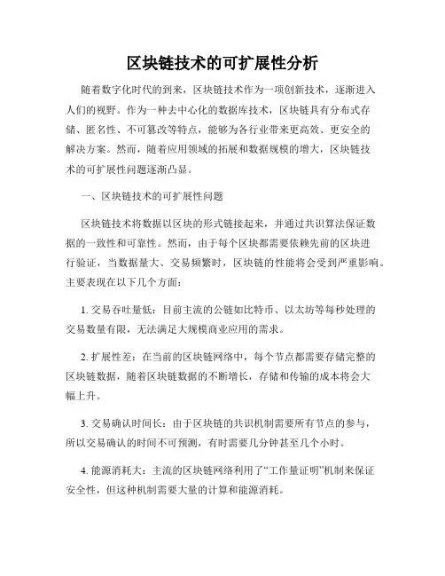 区块链技术的可扩展性分析