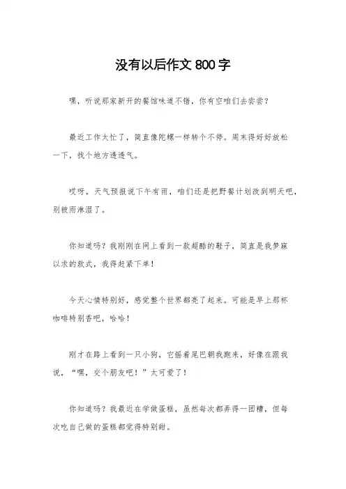 没有以后作文800字