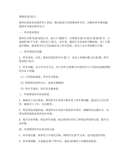 申请停车位的申请报告
