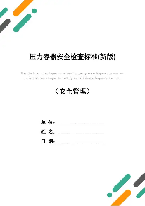 压力容器安全检查标准(新版)