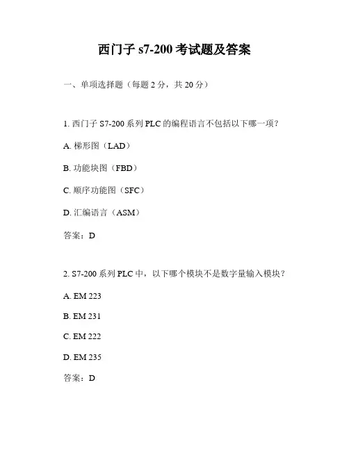 西门子s7-200考试题及答案