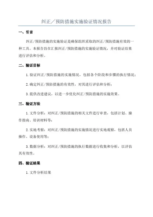 纠正╱预防措施实施验证情况报告