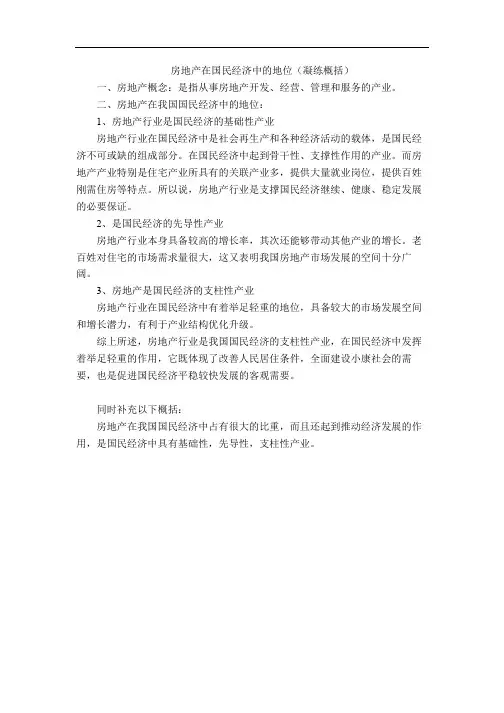 房地产在国民经济中的地位(凝练概括)