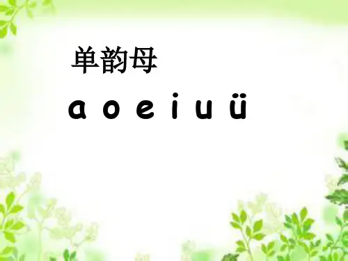 一年级上册《aieiui》PPT优秀课件部编版