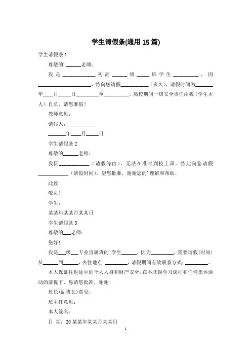 学生请假条(通用15篇)