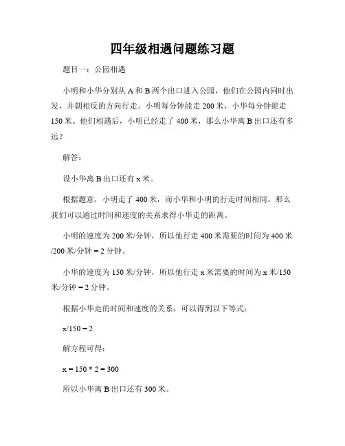 四年级相遇问题练习题
