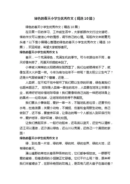 绿色的春天小学生优秀作文（精选10篇）