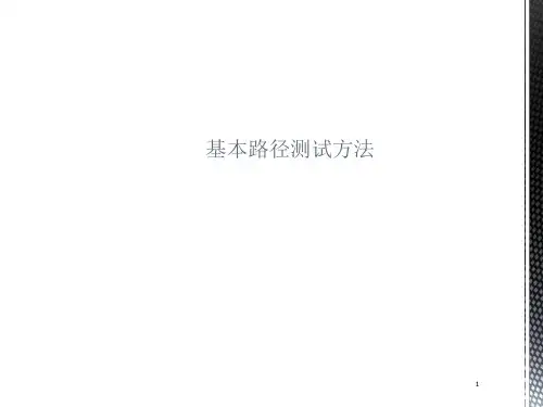 基本路径测试方法PPT精品文档