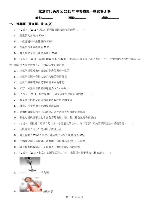 北京市门头沟区2021年中考物理一模试卷A卷