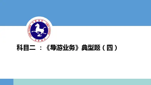 《导游业务》典型题(四)-中国旅游培训网16年内部课程讲义