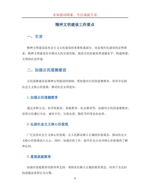 精神文明建设工作要点