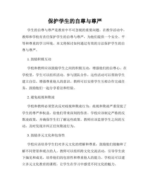 保护学生的自尊与尊严