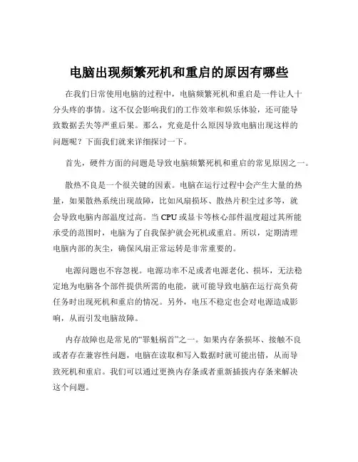 电脑出现频繁死机和重启的原因有哪些